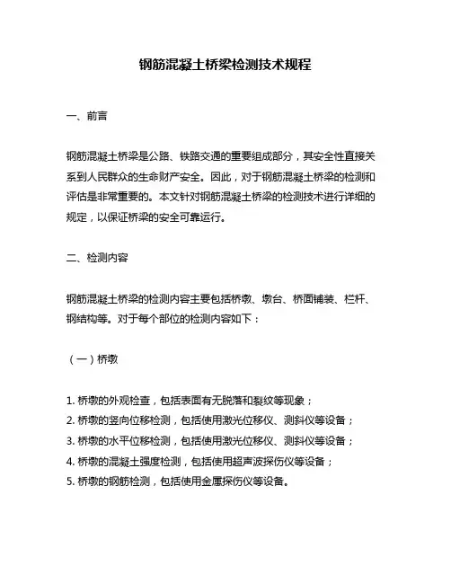 钢筋混凝土桥梁检测技术规程