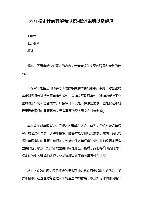 对年报审计的理解和认识-概述说明以及解释