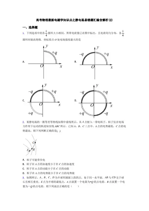 高考物理最新电磁学知识点之静电场易错题汇编含解析(2)