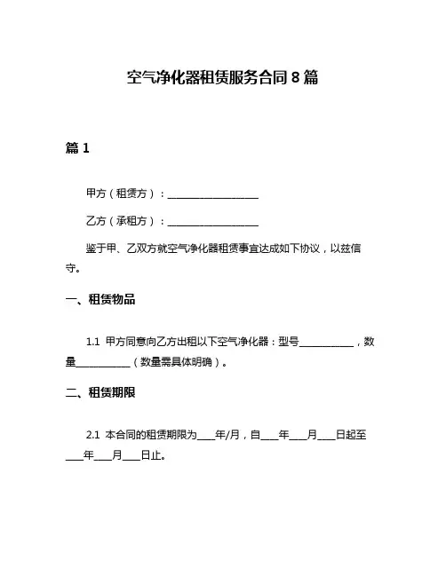 空气净化器租赁服务合同8篇