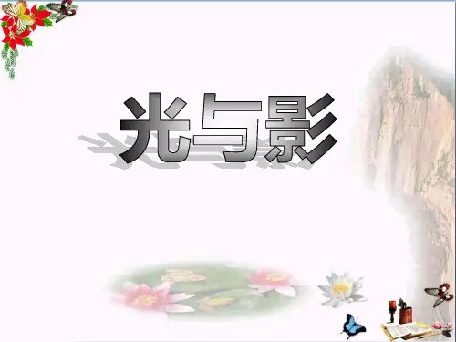 《光与影》多彩的光PPT优秀课件