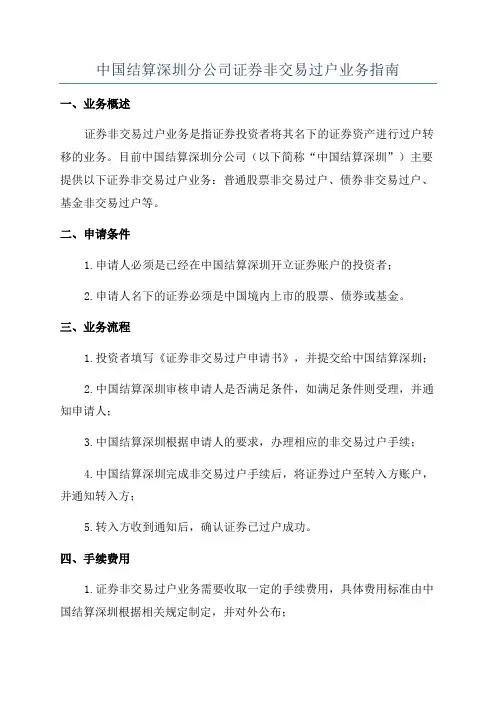 中国结算深圳分公司证券非交易过户业务指南
