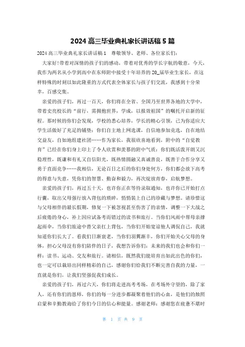 2024高三毕业典礼家长讲话稿5篇