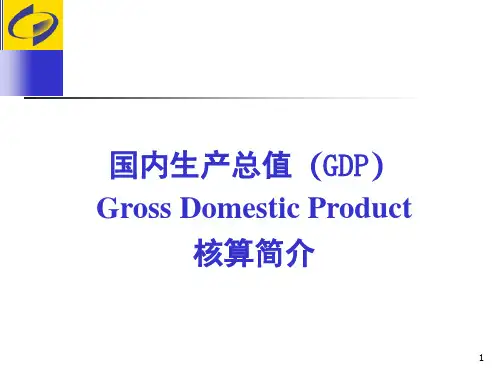 国内生产总值GDP核算精讲课件