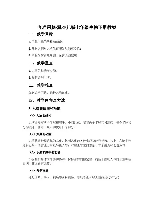 合理用脑-冀少儿版七年级生物下册教案