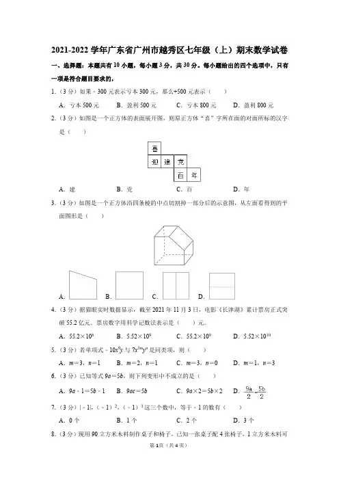 广东省广州市越秀区2021-2022学年七年级(上)期末数学试卷及答案解析
