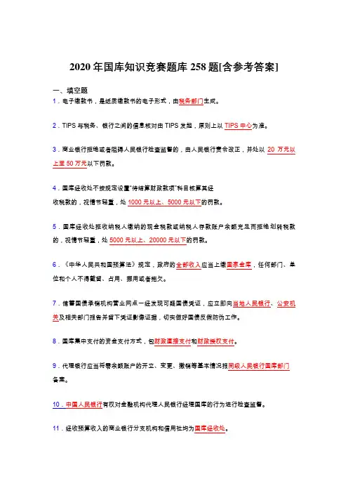 精选最新2020年国库知识竞赛考核题库完整版258题(含答案)