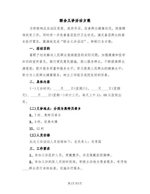 联合义诊活动方案(三篇)