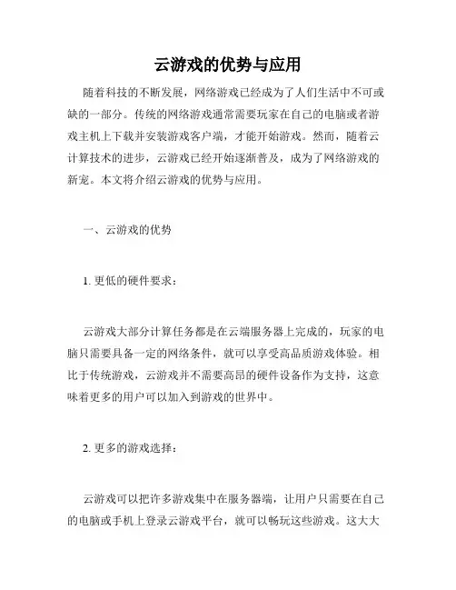云游戏的优势与应用