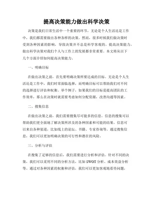 提高决策能力做出科学决策