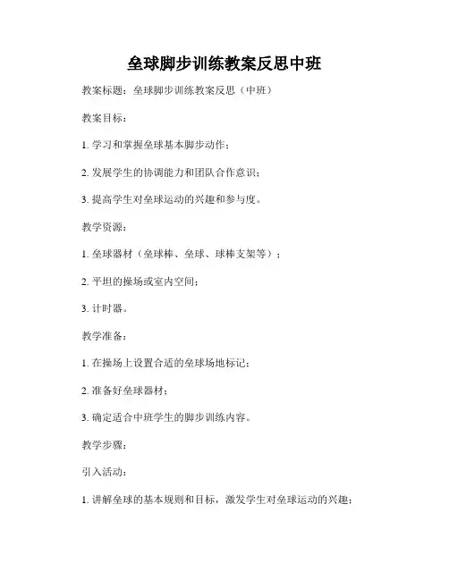 垒球脚步训练教案反思中班