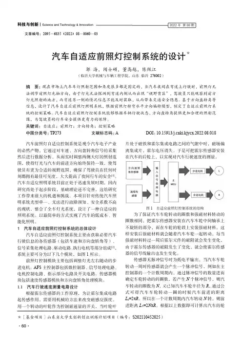 汽车自适应前照灯控制系统的设计