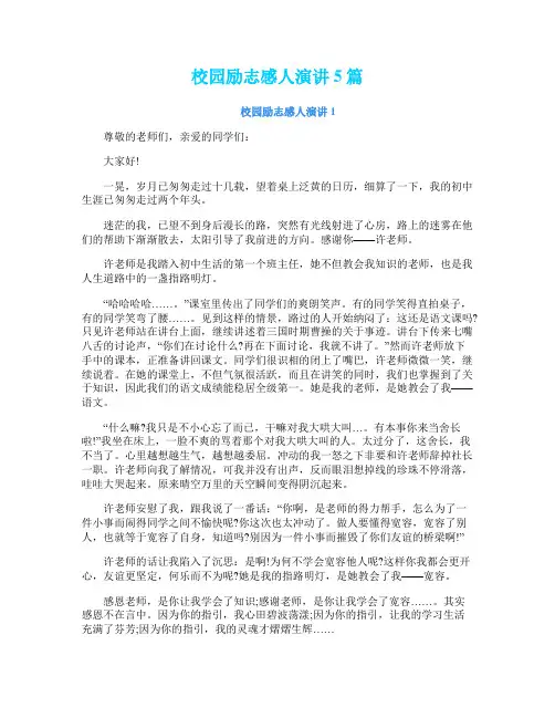 校园励志感人演讲5篇