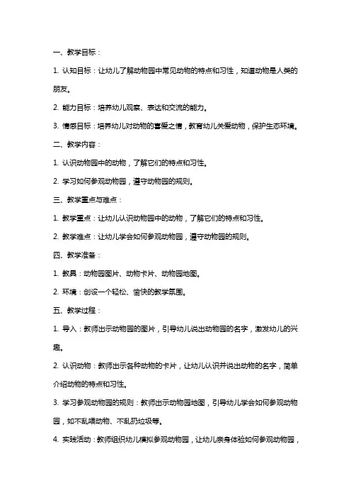中班社会教案《游览动物园》