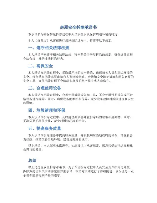 房屋安全拆除承诺书