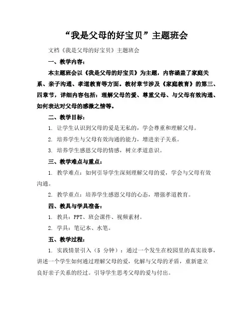 “我是父母的好宝贝”主题班会