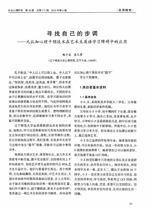寻找自己的步调——元认知心理干预技术在艺术生英语学习障碍中的应用