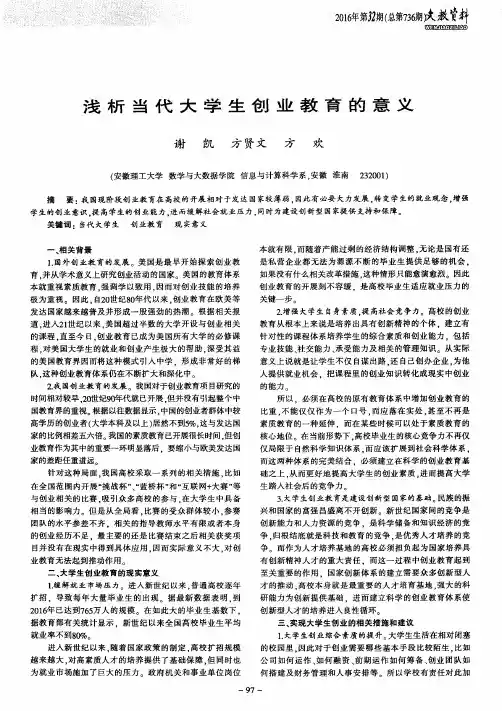 浅析当代大学生创业教育的意义