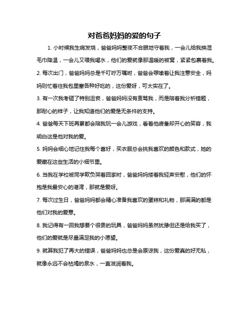 对爸爸妈妈的爱的句子