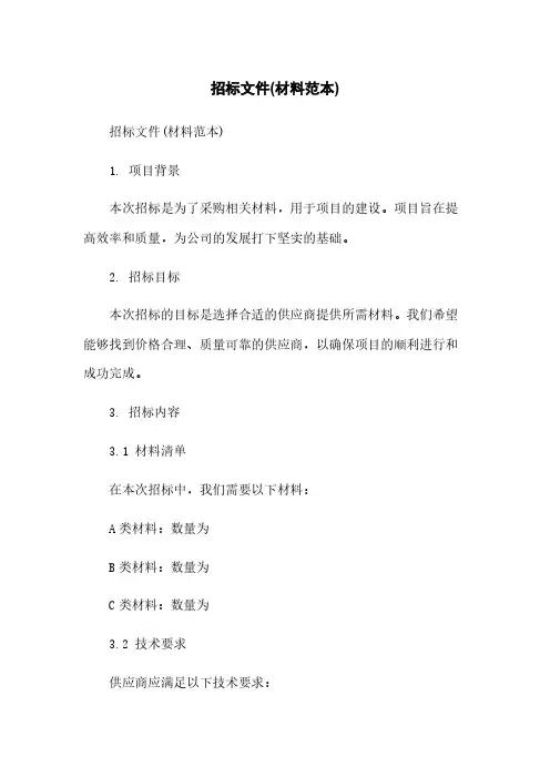 招标文件(材料范本)