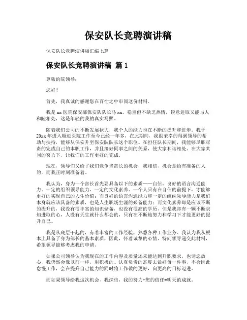 保安队长竞聘演讲稿
