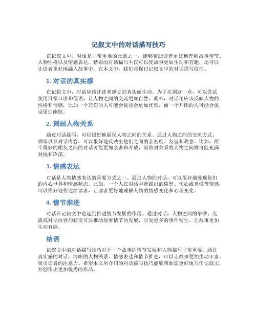 记叙文中的对话描写技巧