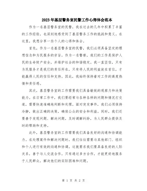 2023年基层警务室民警工作心得体会范本