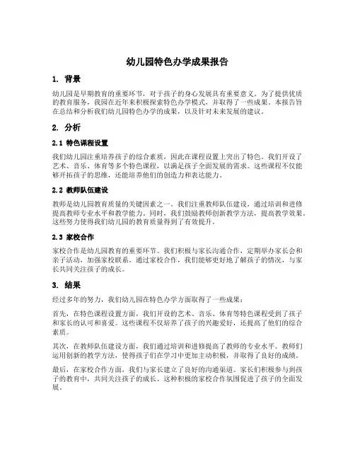 幼儿园特色办学成果报告