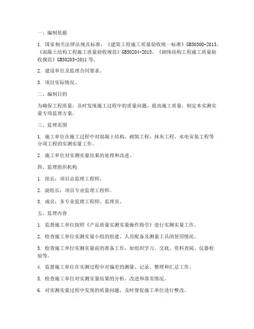 实测实量专项监理方案