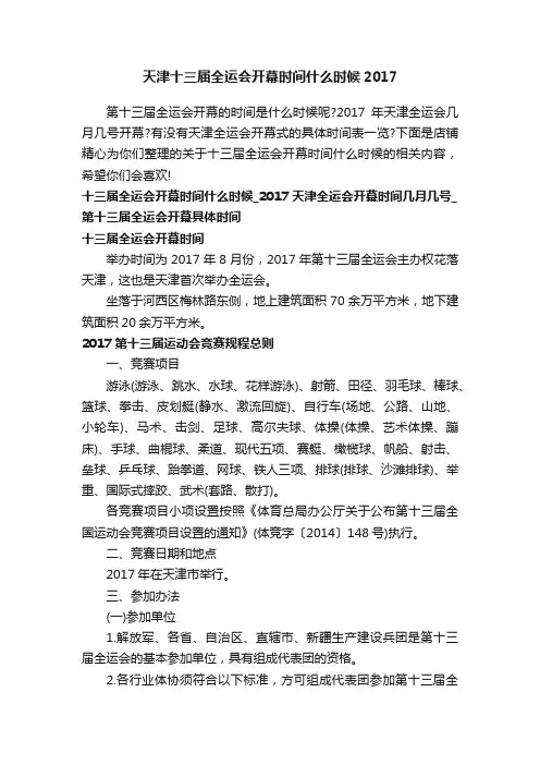 天津十三届全运会开幕时间什么时候2017