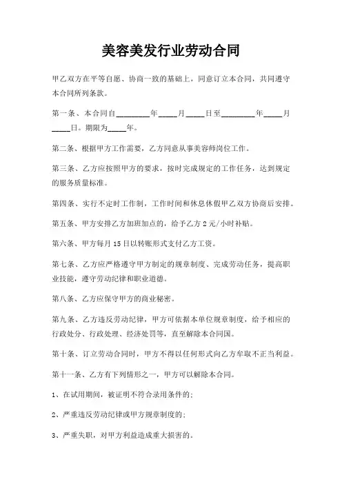美容美发行业劳动合同三篇