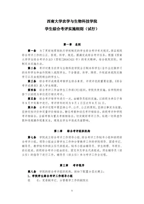 西南大学农学与生物科技学院学生综合考评实施细则(试行)