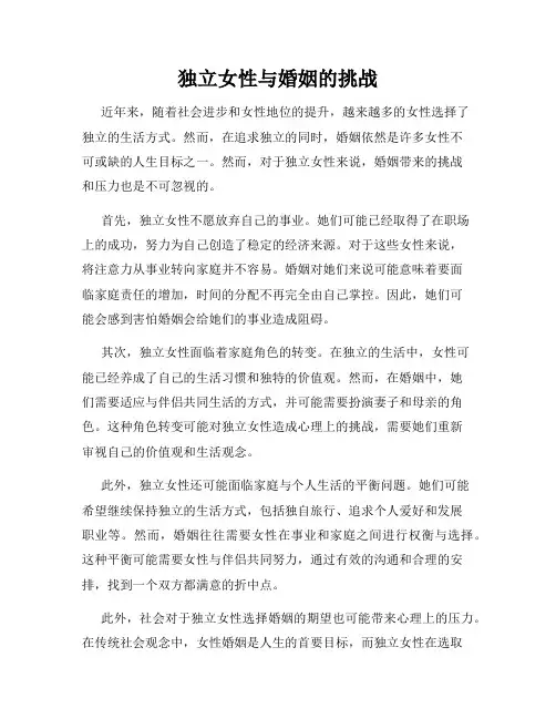 独立女性与婚姻的挑战