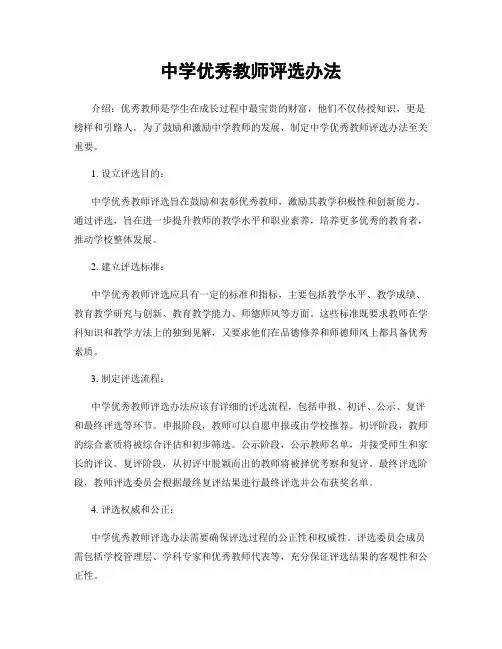 中学优秀教师评选办法