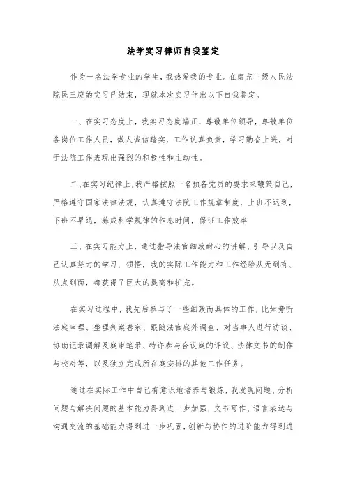 法学实习律师自我鉴定(四篇)