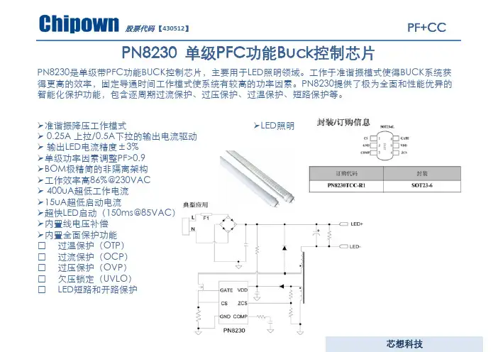 PN8230 PN8339 单级PFC非隔离准谐振内置高压启动LED恒流驱动芯片