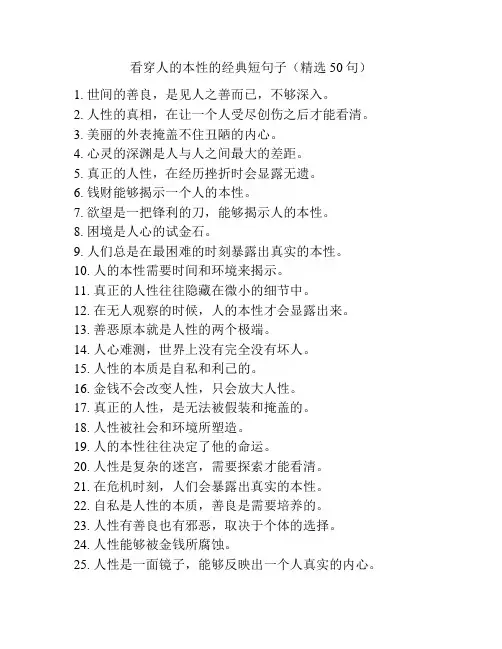 看穿人的本性的经典短句子(精选50句)