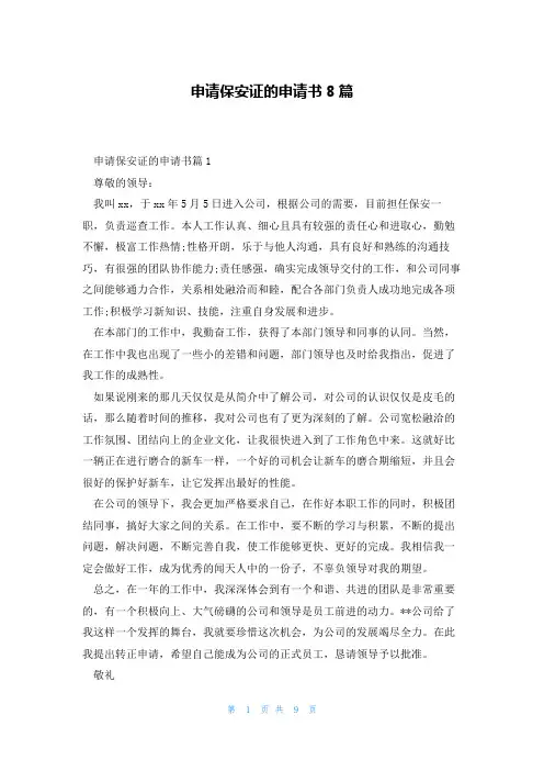 申请保安证的申请书8篇