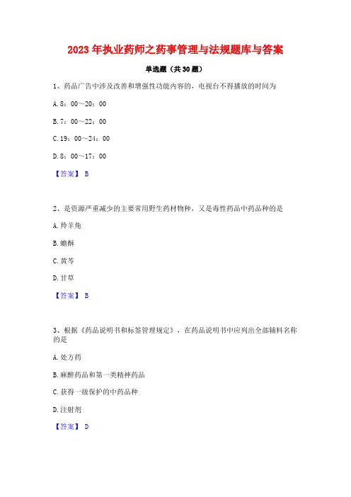 2023年执业药师之药事管理与法规题库与答案