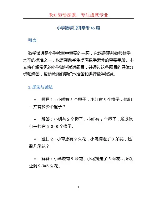 小学数学试讲常考45篇