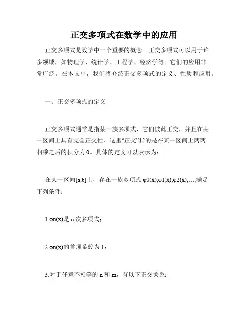 正交多项式在数学中的应用