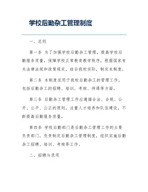 学校后勤杂工管理制度