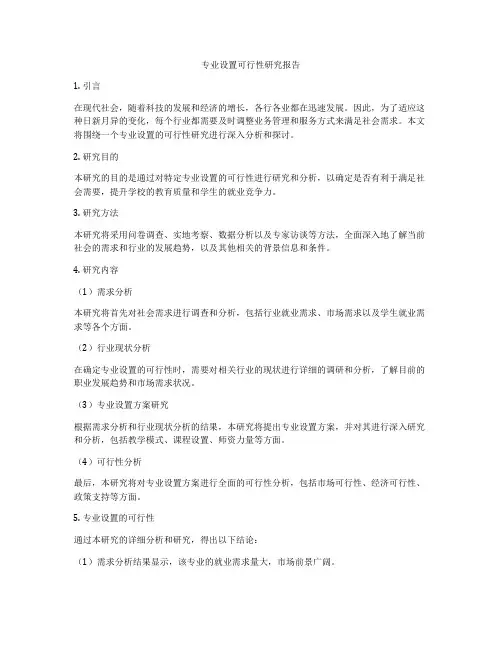 专业设置可行性研究报告