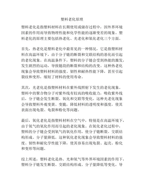 塑料老化原理