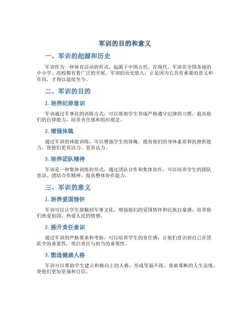 军训的目的和意义
