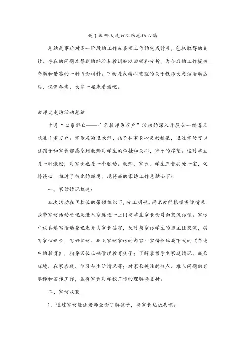 关于教师大走访活动总结六篇