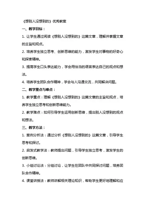有关于《想别人没想到的》优秀的教案