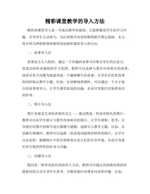 精彩课堂教学的导入方法