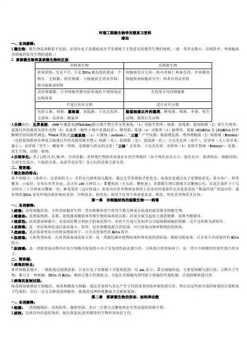 环境工程微生物学完整复习资料