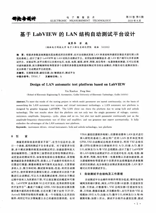 基于LabVIEW的LAN结构自动测试平台设计